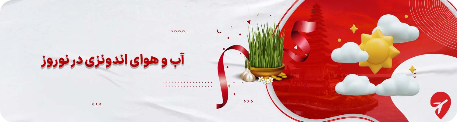 آب و هوای اندونزی در نوروز